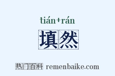 填然是什么意思的图片